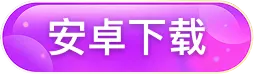 安卓下载