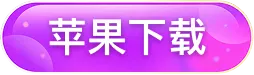 苹果下载